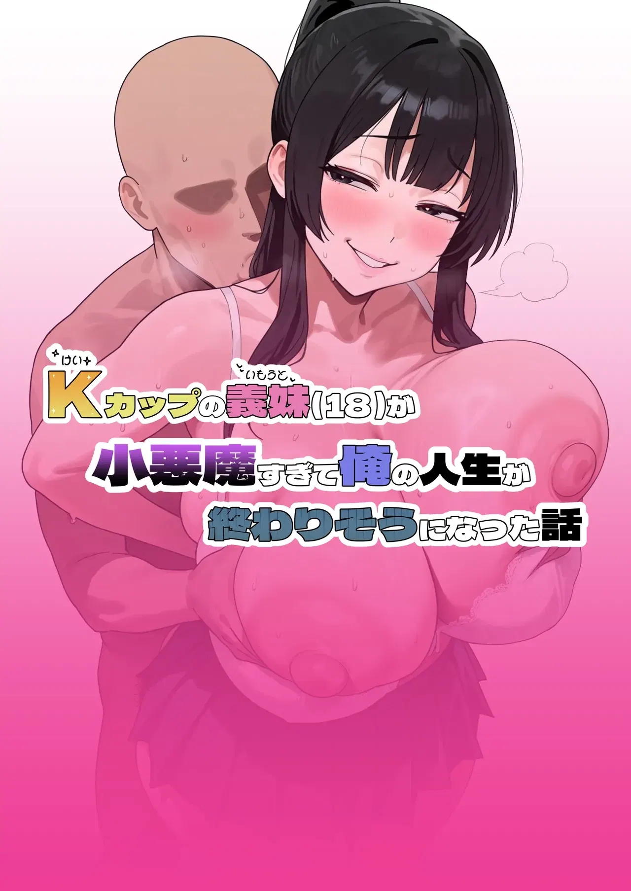 ( ぼにゅんぼにゅん天国) Kカップの義妹（18）が小悪魔すぎて、俺の人生が終わりそうになった話 （暇つぶし翻訳）