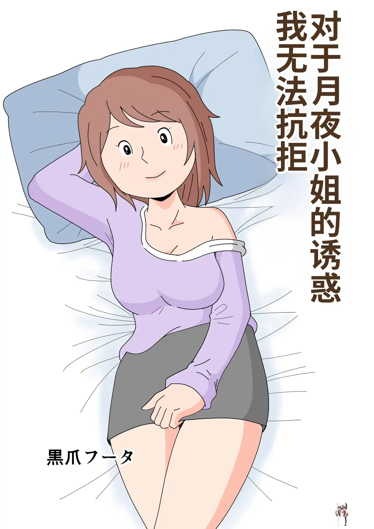 (Kurotsume Fuuta) Tôi không thể cưỡng lại sự cám dỗ của Tsukiyo-san (Trung Quốc) (MTL)