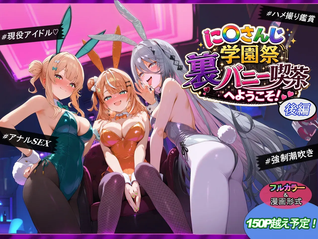 (shimeKANA) に〇さんじ学園祭「裏バニー喫茶」へようこそ！ 後編