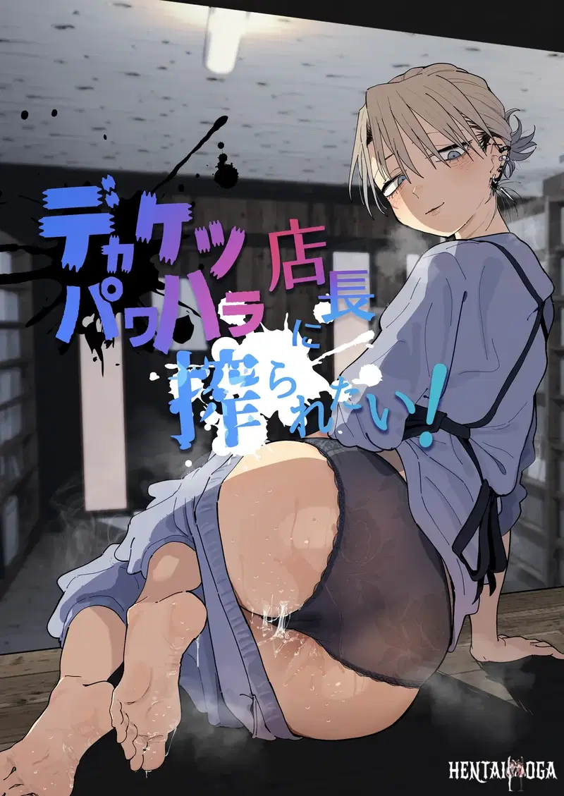(Denki Neko (Toku)) ¡Quiero que el jefe abusivo y acosador me mate! (Chino) (Digital)