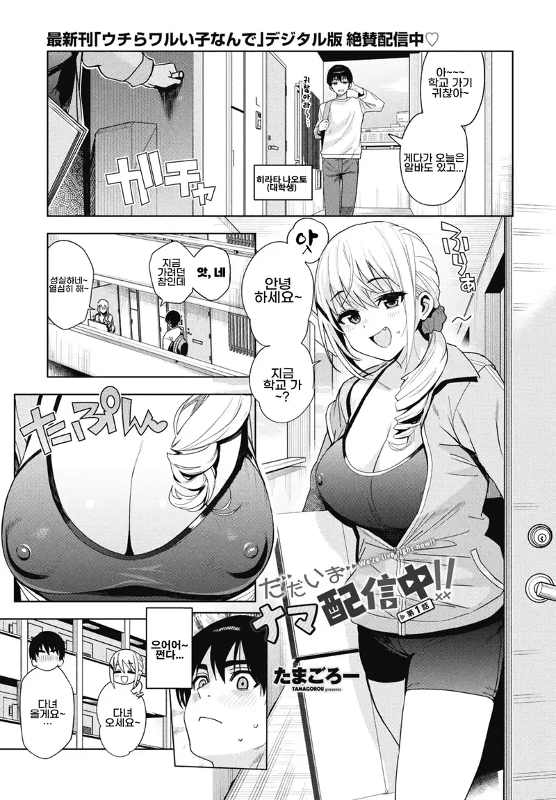 (Tamagoro) Sedang siaran langsung sekarang!! | Kami sedang siaran langsung sekarang!! Bab 1 (COMIC Penguin Club 2026-09) (Korea) (Digital)