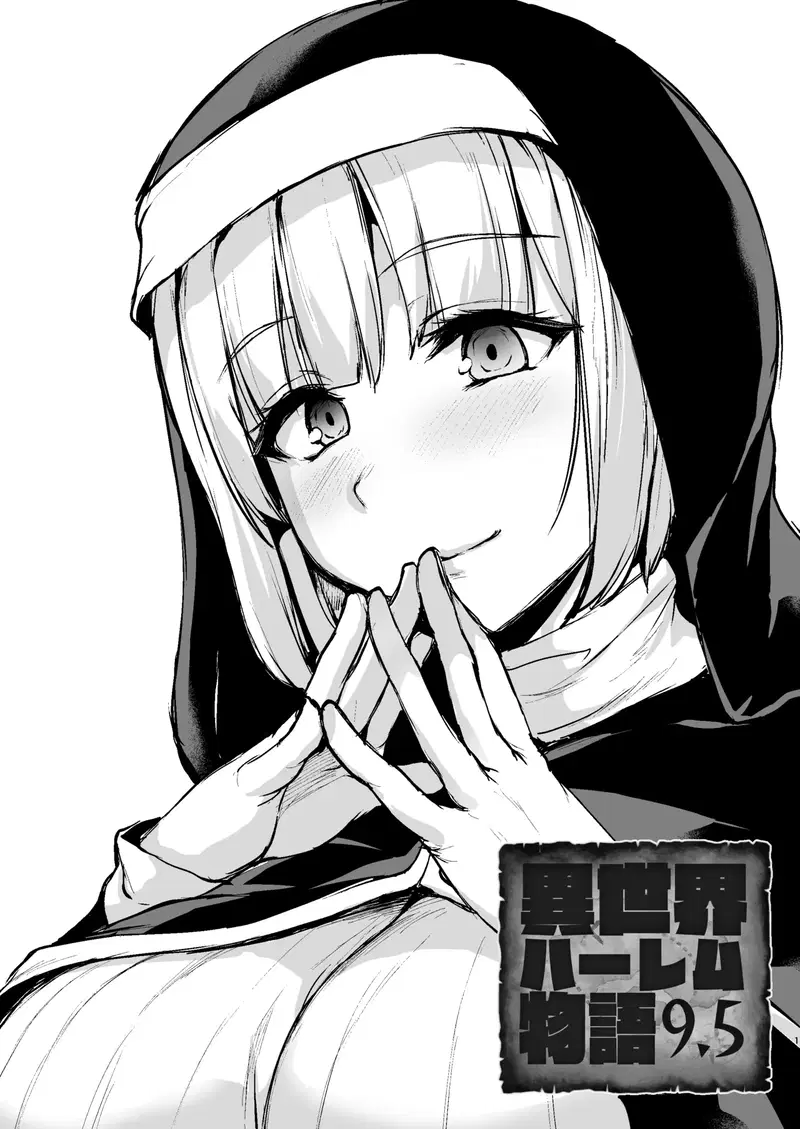 (しまぱん (立花オミナ)) 異世界ハーレム物語9.5