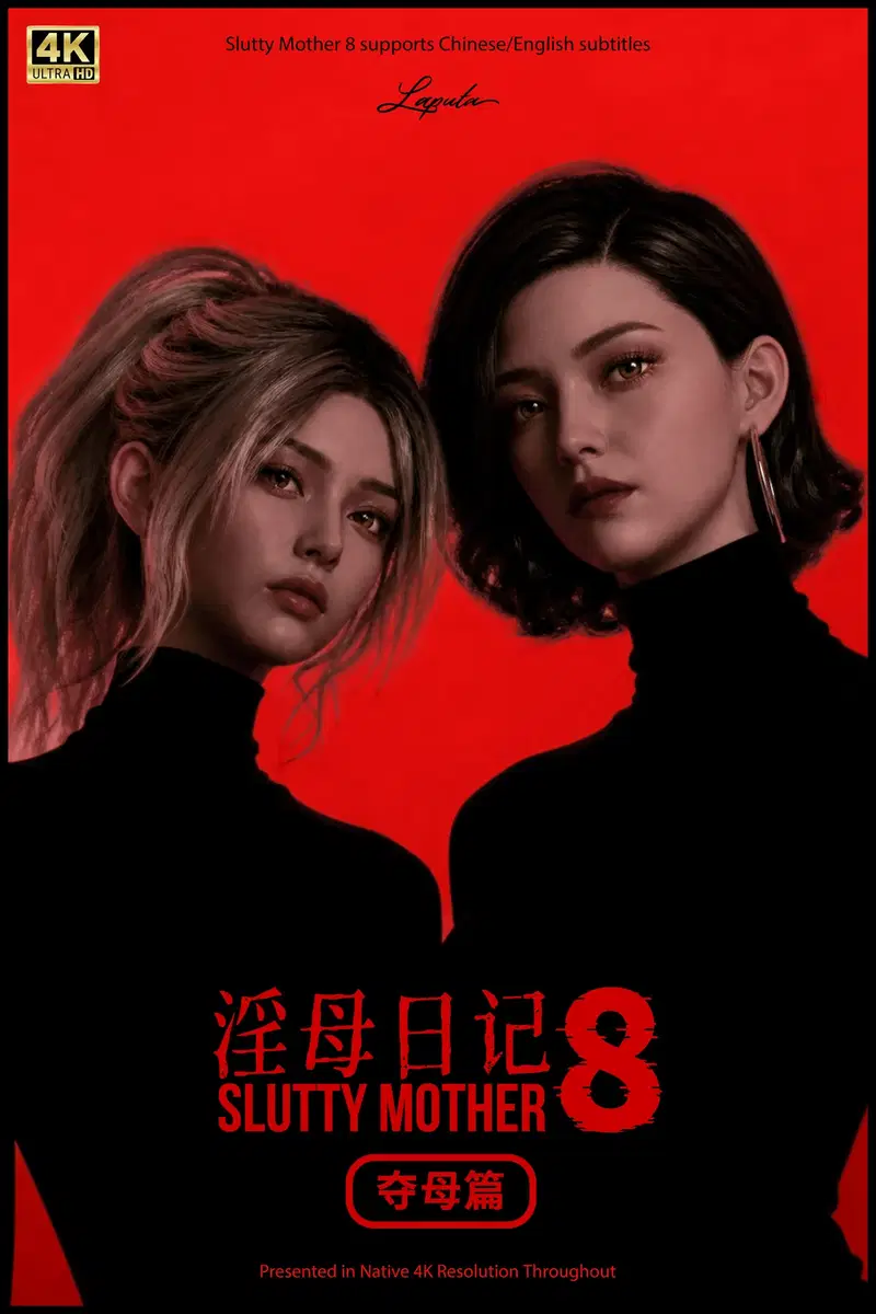 (LAPUTA) 淫母日记8：夺母篇