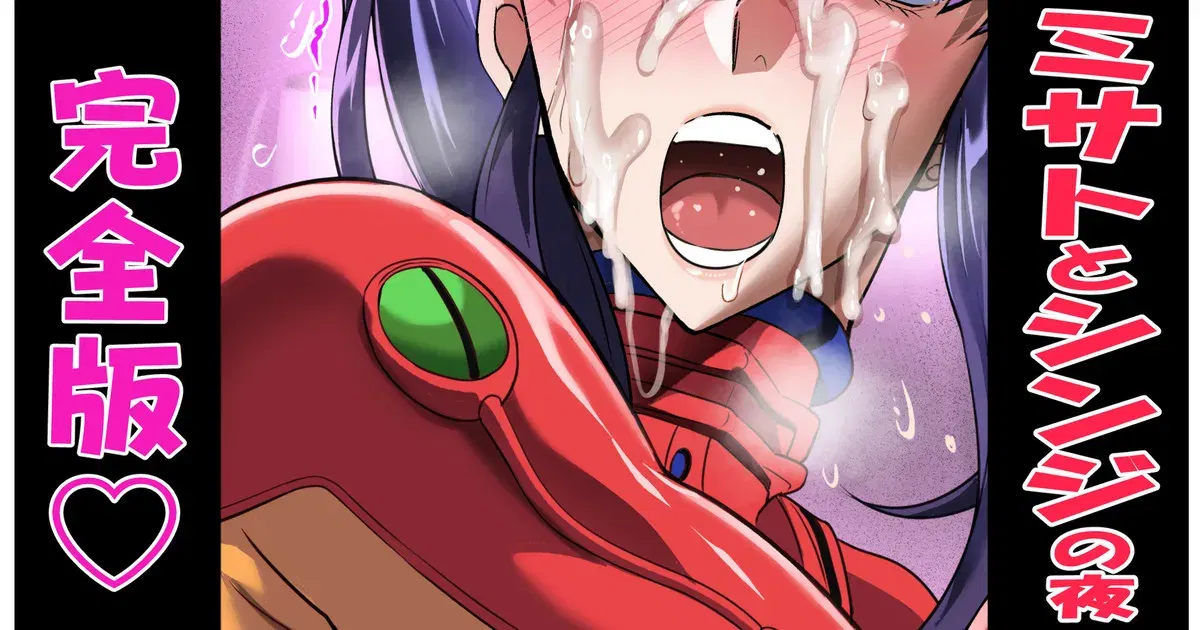 (JET) 葛城ミサトとシンジの夜 (新世紀エヴァンゲリオン)